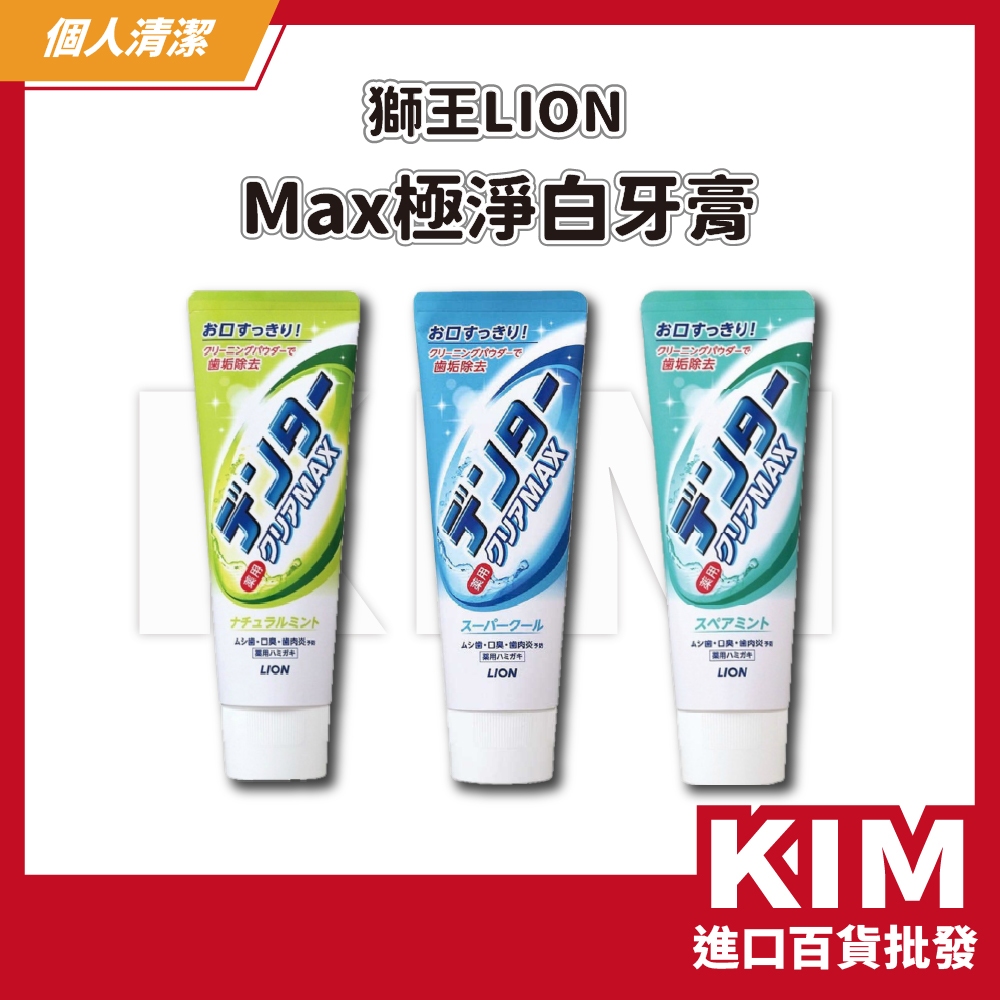 【KIM】【LION獅王】Max極淨白牙膏 140g 美白牙膏 去牙漬 口氣清新 日本人氣牙膏 預防口臭 強化琺瑯質 | 蝦皮購物