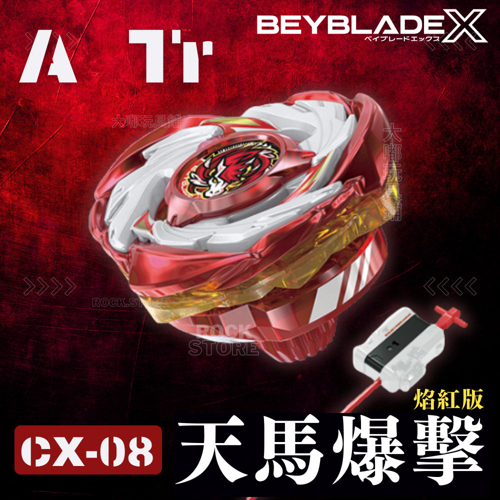 戰鬥陀螺X CX-00 天馬爆擊A Tr 焰紅版附日本GP大賽貼紙賽場限定商品紅