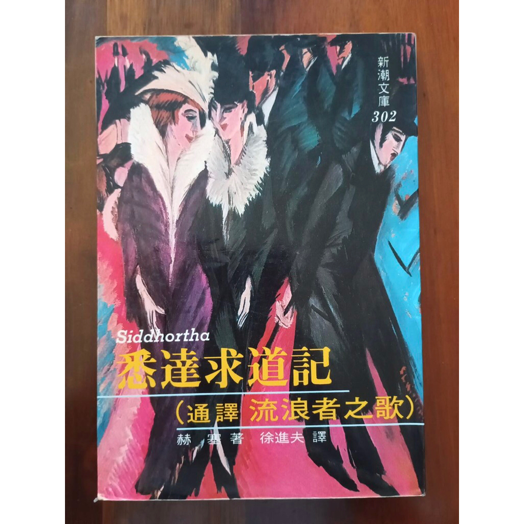 流浪者之歌(悉達求道記) | 蝦皮購物