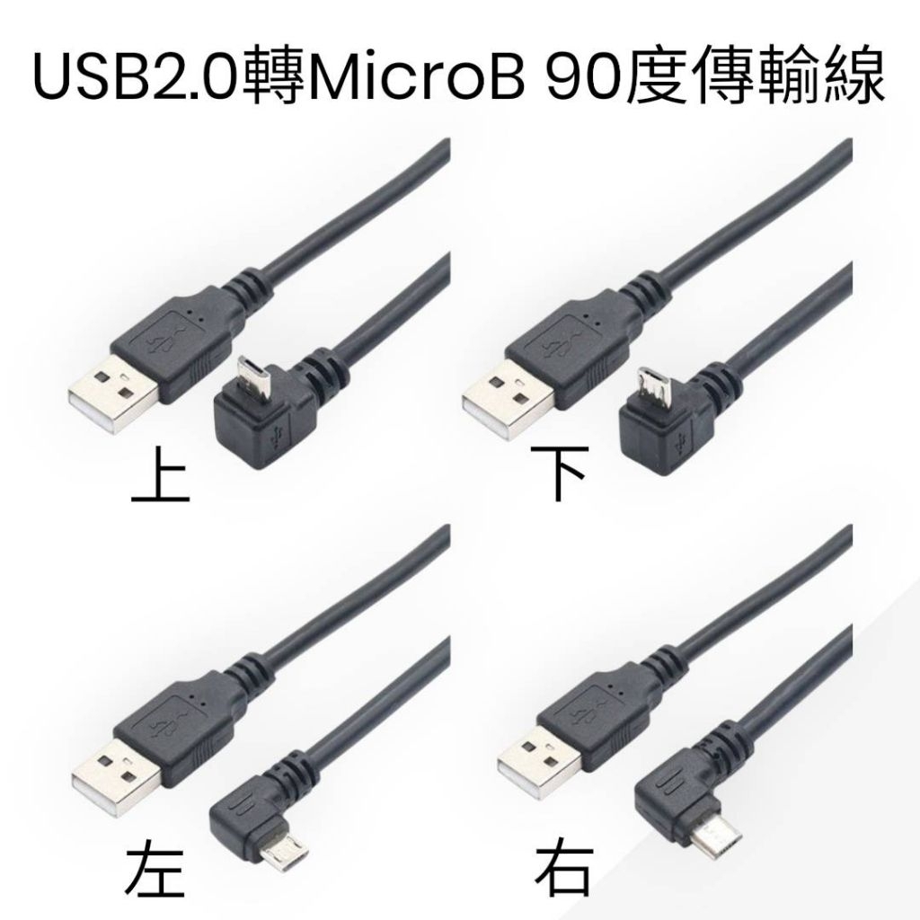 Micro USB彎頭線 USB2.0A公轉Micro B 90度傳輸線 | 蝦皮購物