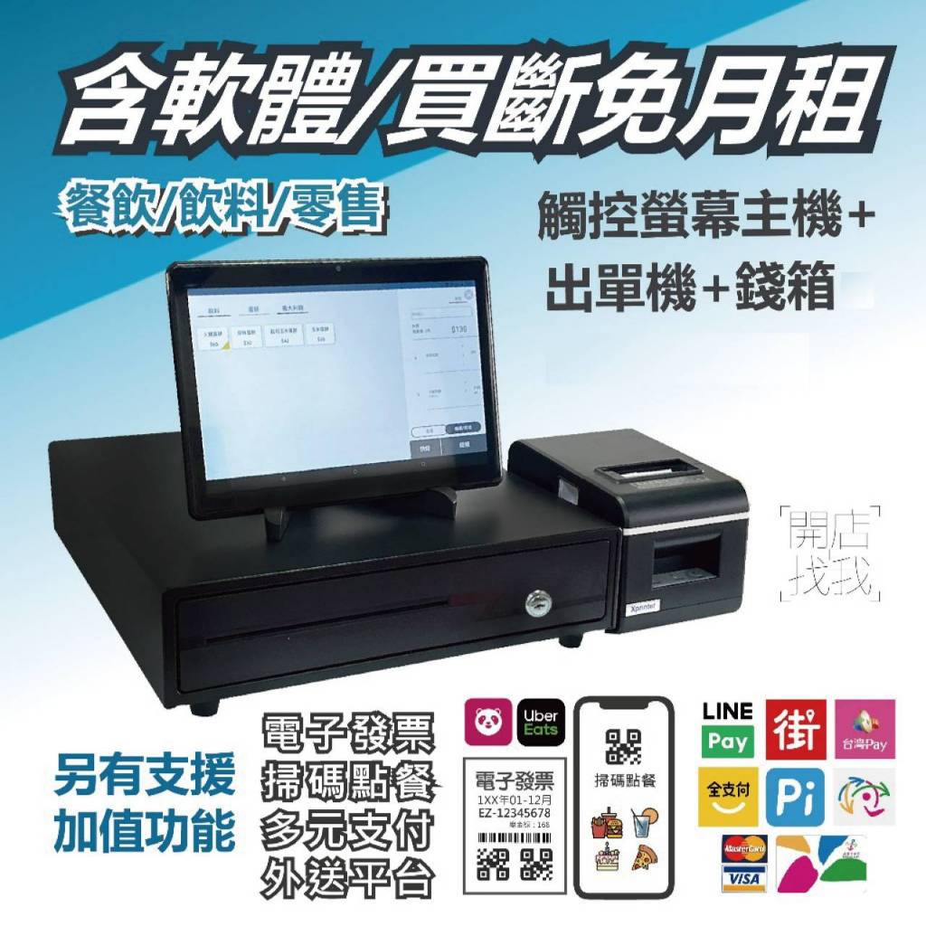 全新POS機收銀系統 買斷免月租｜主機內含收銀系統 整套另+錢箱、出單機｜電子發票｜掃碼點餐｜多元支付 | 蝦皮購物