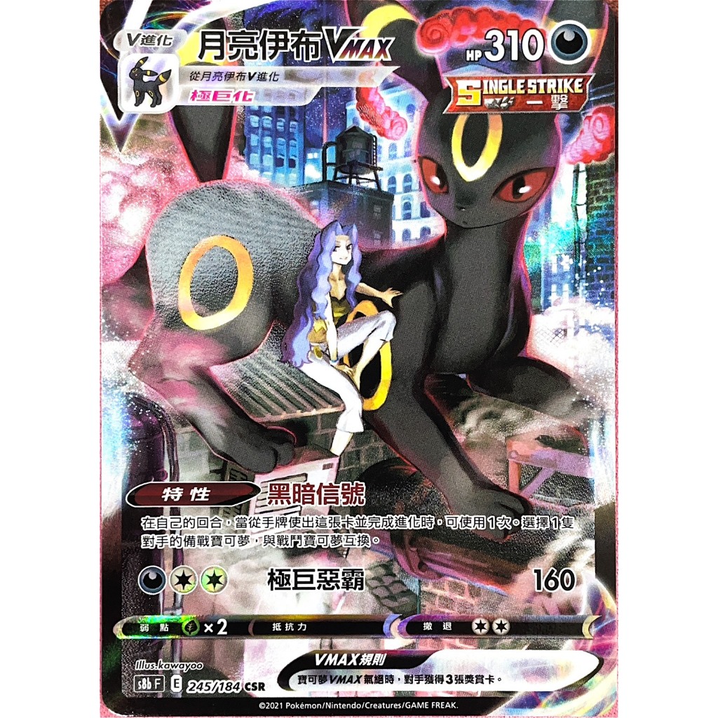 ALG 卡牌專門] 寶可夢PTCG 中文版月亮伊布VMAX S8b 245/184 CSR 異圖