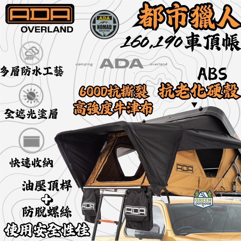 ADA overland 城市獵人【綠色工場】硬殼車頂帳 車頂帳篷 四人車頂帳 ABS硬頂車頂帳 車宿車泊 | 蝦皮購物