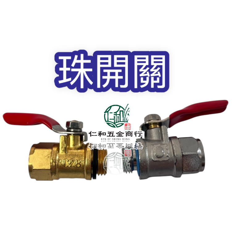 《仁和五金/農業資材》電子發票 各式農用開關 珠開關 開關 園藝 出水開閞 調整開關 控制開關 | 蝦皮購物