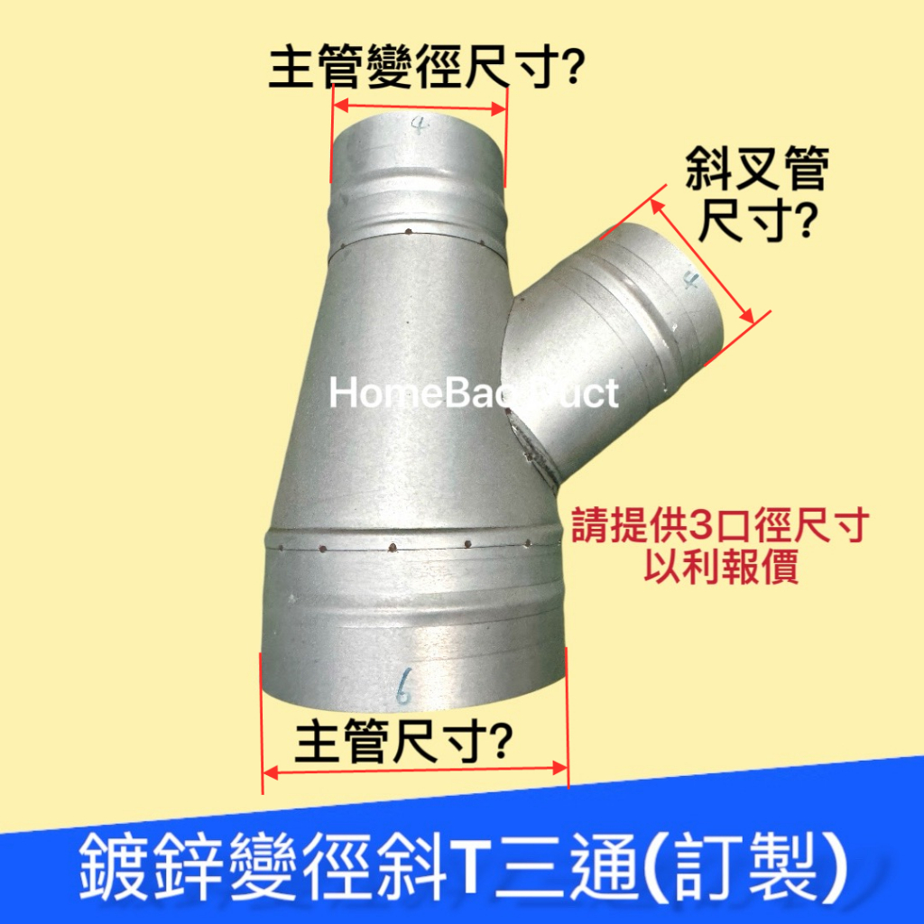 【訂製】鍍鋅變徑斜T三通 變徑轉接 異徑斜三通 斜三通 螺旋風管 風管轉接 全熱交換風管 風管三通 三通接頭 金屬防蟲網 | 蝦皮購物