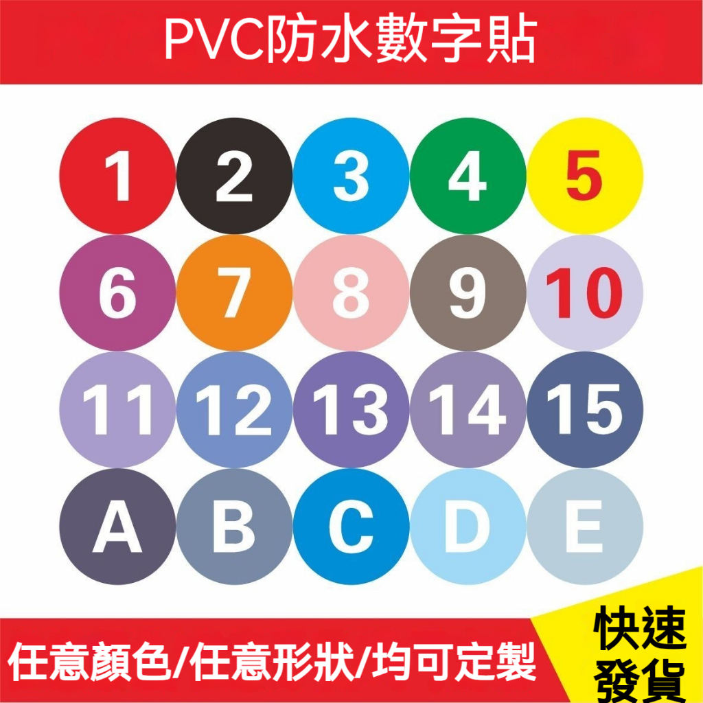 【貼紙大師】防水PVC數字貼紙 數字號碼 號碼貼 編號貼 數字貼紙 數字貼 參賽號碼貼 PVC防水號碼貼 | 蝦皮購物