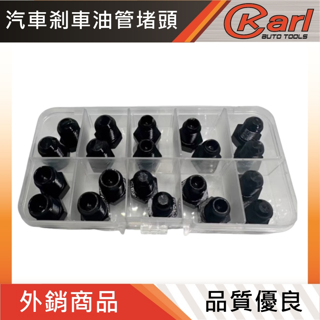 【KARL汽車工具】汽車刹車油管堵頭ABS泵堵頭內堵外堵刹車泵專用堵頭堵帽M1012套裝 | 蝦皮購物