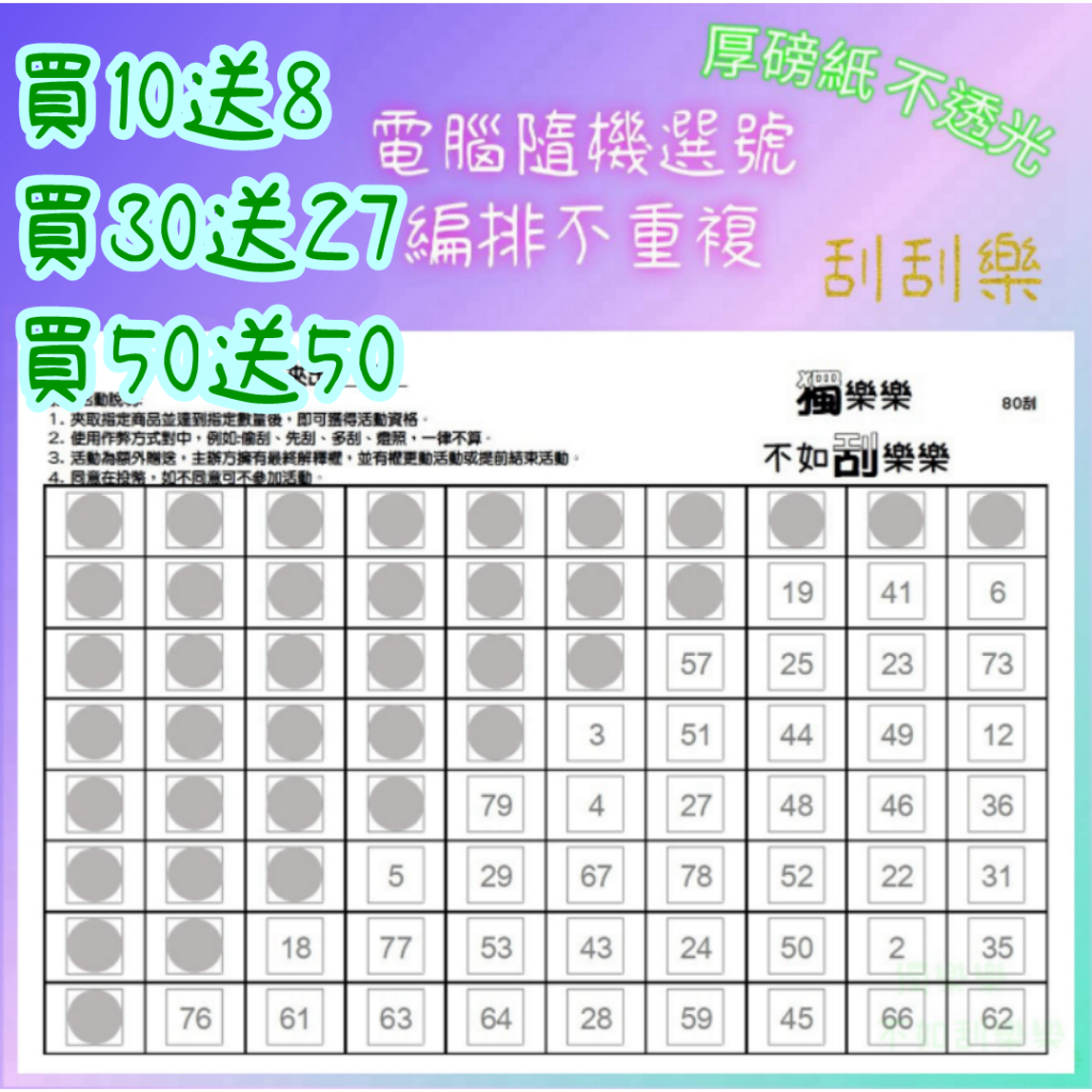 娃娃機 刮刮樂 80刮 刮刮卡 不透光 答案卡 刮刮紙 80洞 80抽 洞洞樂 娃娃機刮刮樂 一番賞 獨樂樂 不如刮樂樂 | 蝦皮購物