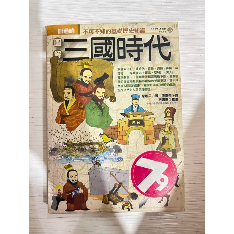 二手書 歷史 圖解 三國時代 三國演義 一冊通曉 | 蝦皮購物