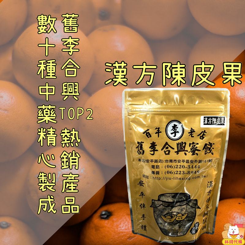 舊李合興蜜餞漢方化核梅漢方陳皮果漢方枇杷果化核應子李小番茄臺南蜜餞