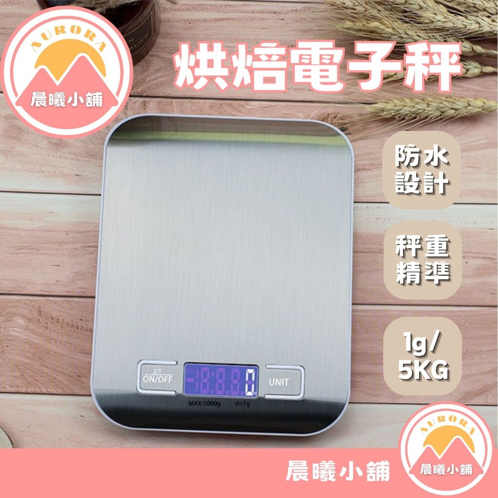 [晨曦小舖] 烘焙用電子秤 電子秤 料理秤 秤 廚房秤 不銹鋼電子秤 秤子 | 蝦皮購物