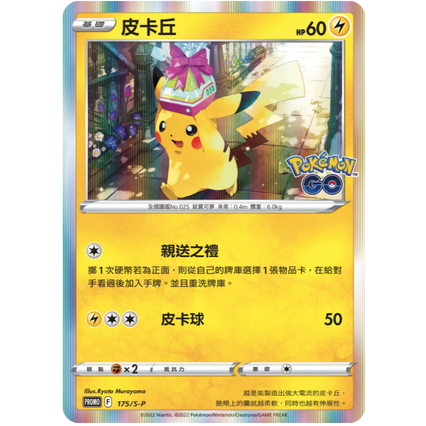 【現貨】PTCG 中文版 送禮物的皮卡丘 Pokemon Go 禮盒限定特卡 送禮皮 皮卡丘 PR 175/S-P 單卡 | 蝦皮購物