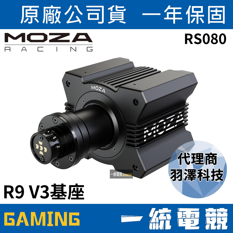 【一統電競】MOZA Racing 魔爪 R9 V3 Wheel Base 基座 RS080 | 蝦皮購物