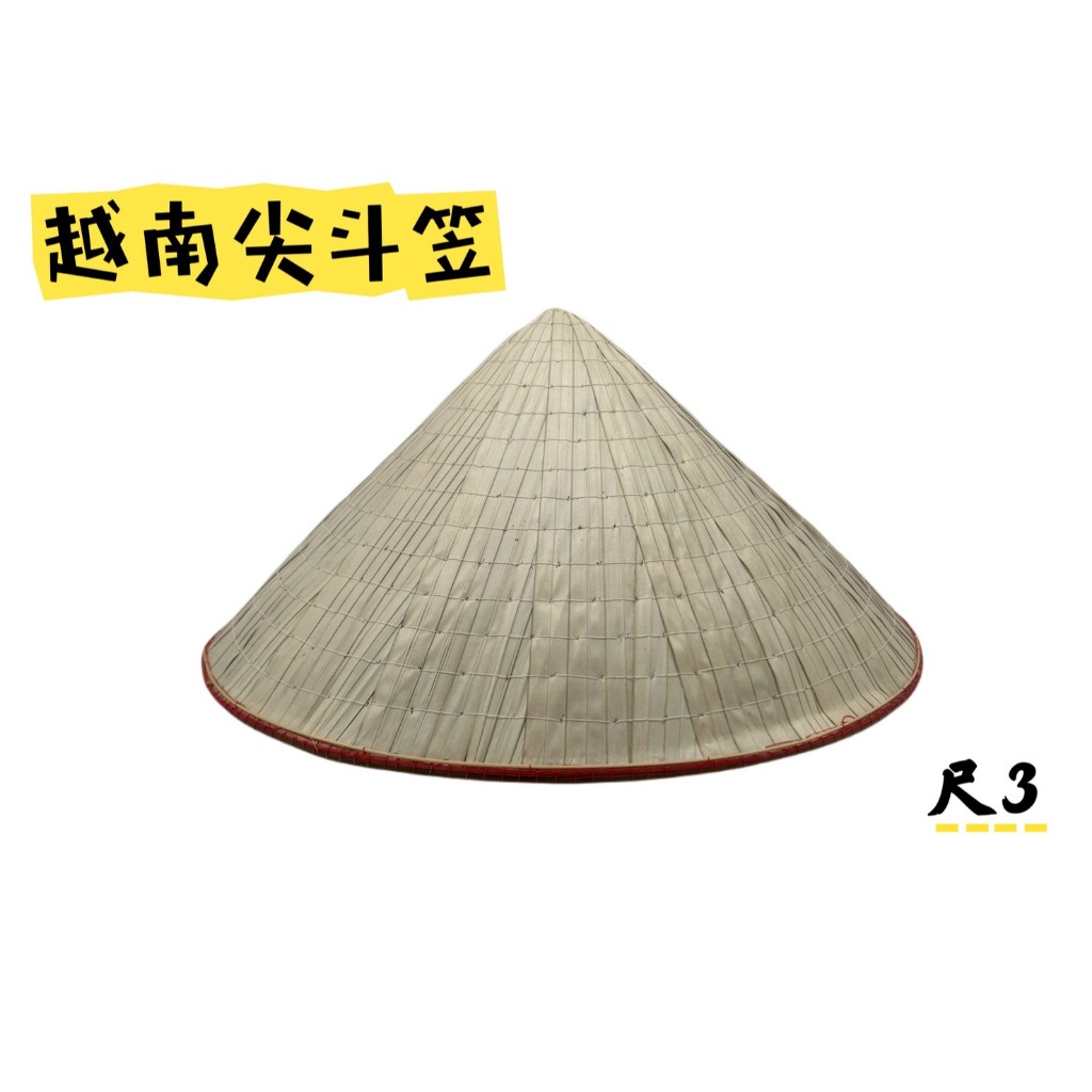 越南尖斗笠 尺3 採茶 遮陽帽 斗笠 硬笠 彩繪DIY | 蝦皮購物