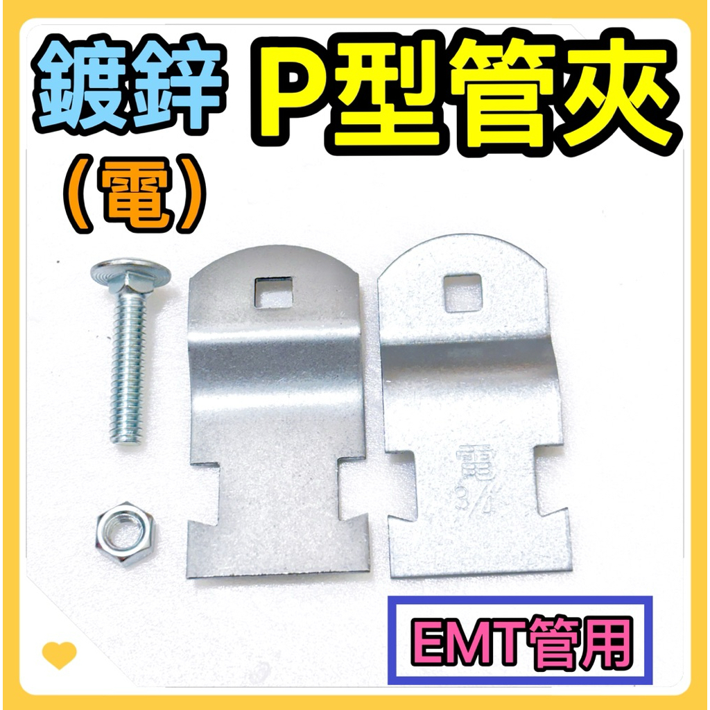 🌟叡洋五金行🌟鍍鋅 P型管夾（電） EMT管 電鍍P夾 4分～2吋 E19~E63 鍍鋅P型夾 附螺絲 螺母🔥 | 蝦皮購物