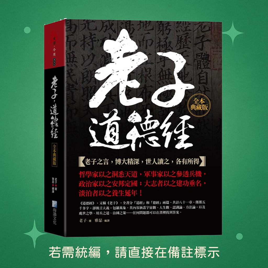 海鴿文化】☆全新☆老子，道德經全本典藏版9789863924753 | 蝦皮購物