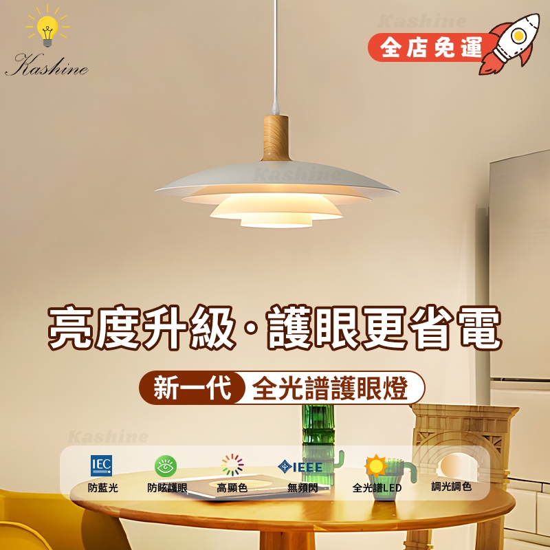 【Kashine】北歐風 吊燈 餐廳吊燈 丹麥設計師款ph5飛碟吊燈 原木吊燈 奶油風吊燈 日式復古餐桌燈 臥室燈房間燈 | 蝦皮購物