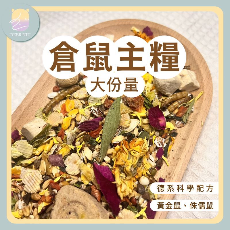 倉鼠主糧 侏儒鼠糧 飼料 黃金鼠糧 熊鼠 德系 低GI 三線鼠 200g | 蝦皮購物