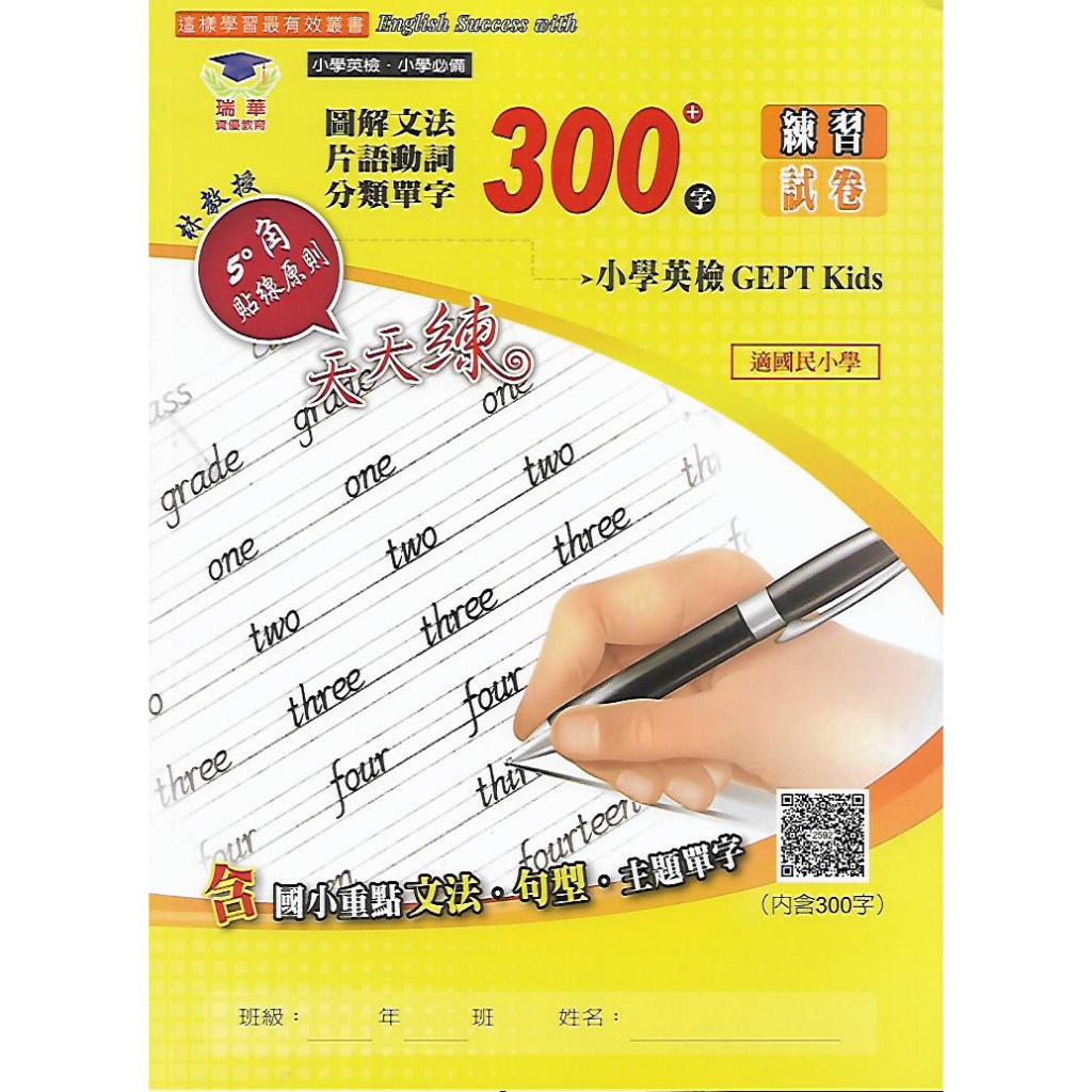 瑞華 小學英檢 Gept Kids 國小必備 文法單字練習試卷(300+ 字 600+ 字) | 蝦皮購物