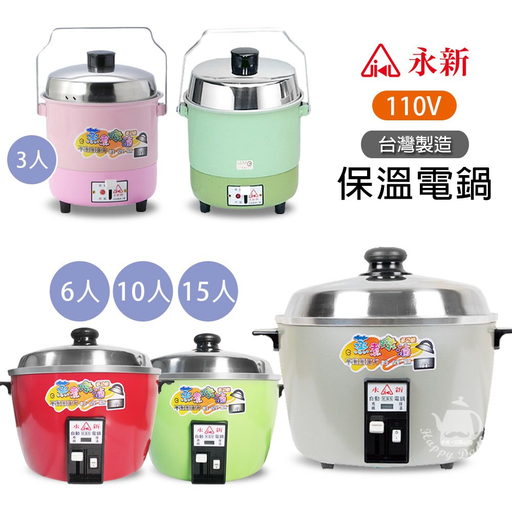 永新牌】3人/6人/10人/15人份多功能保溫電鍋QQ系列(110V) 台灣