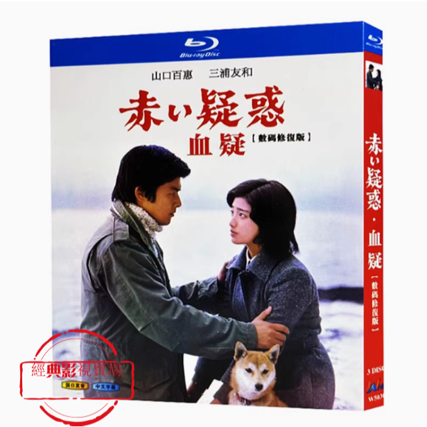 BD（日本）影集 血疑/赤的疑惑/赤色疑惑 (1975) 山口百惠/三浦友和 日語國語發音 繁體中文字幕 | 蝦皮購物