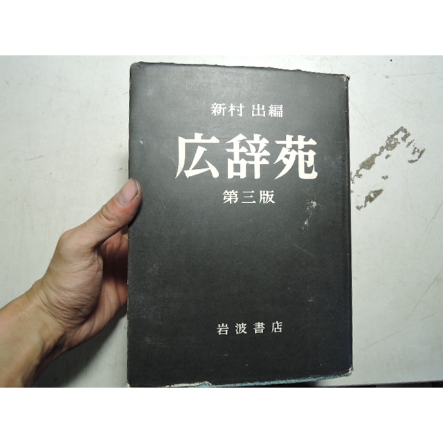 B05《広辞苑第三版》｜岩波書店｜新村出◎編｜日語辭典・語文工具書