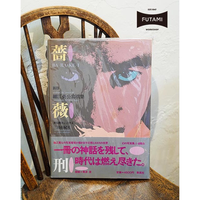 FUTAMI 】書籍《薔薇刑》細江英公絕版這是一本充滿愛慾與幻想的詩意