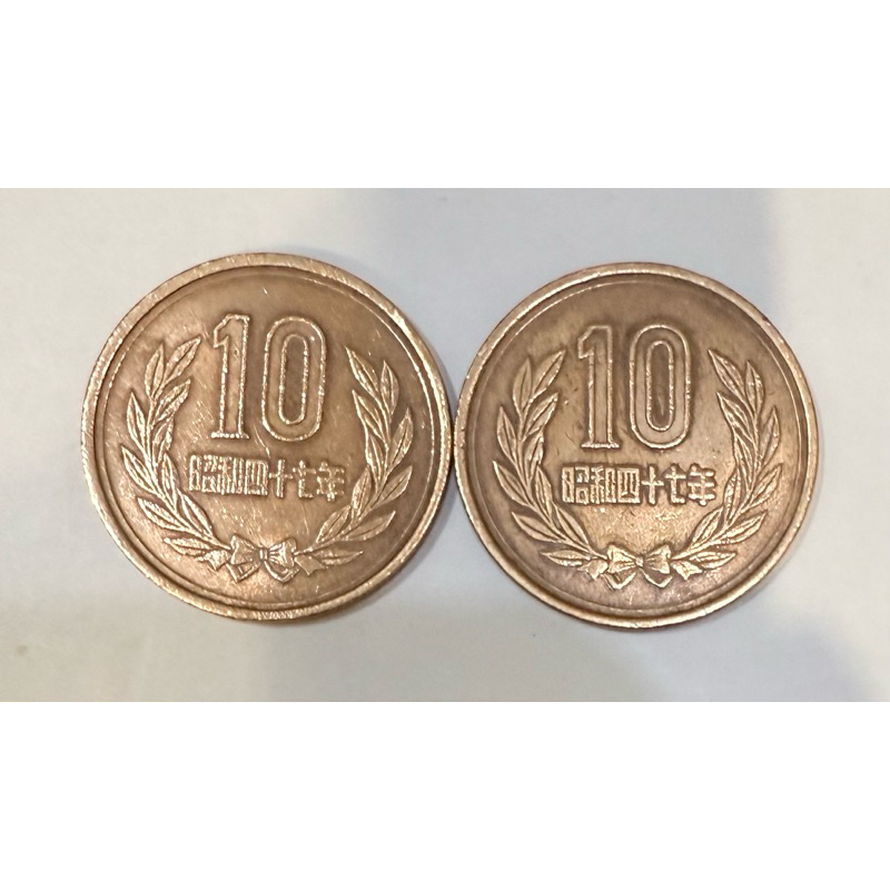 日本10元古硬幣不流通昭和41年至63年品相優絕版稀少206，阿爸珍藏的