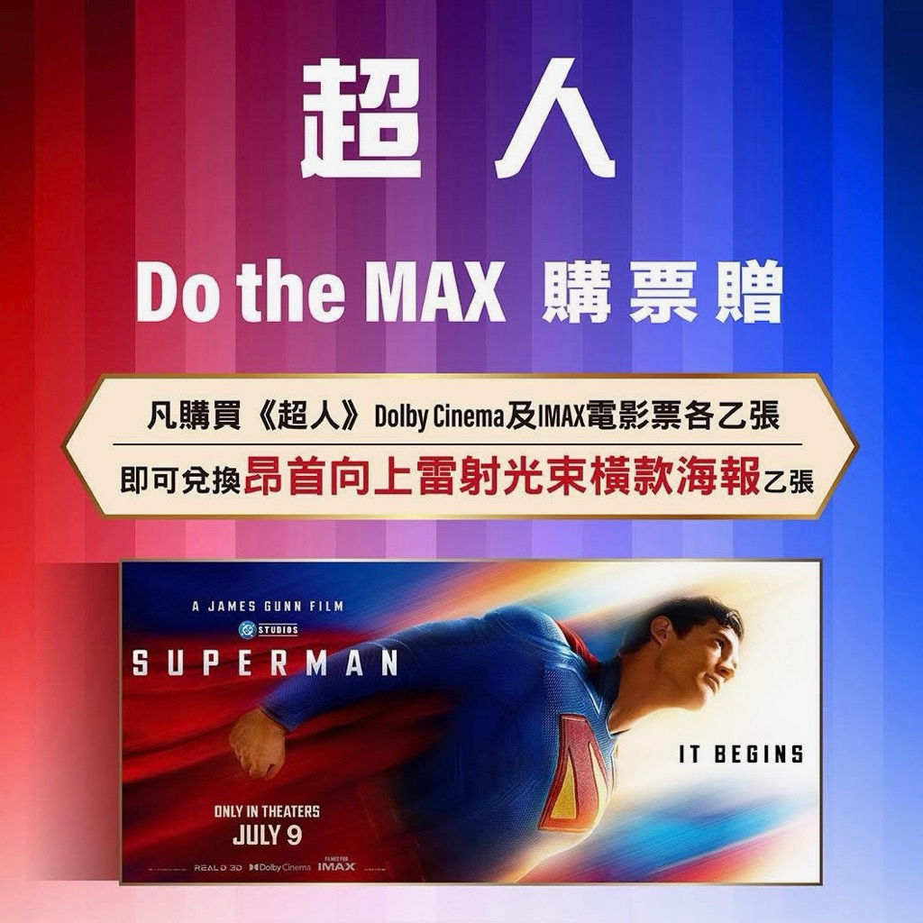 影城正版] 超人特典海報漫畫首日禮特別場IMAX 4DX SCREENX Dolby