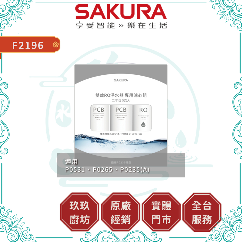【櫻花淨水】F2196 RO淨水器濾心 5支入｜二年份｜濾芯｜P0531 P0265 P0235｜26%蝦幣｜2196 | 蝦皮購物