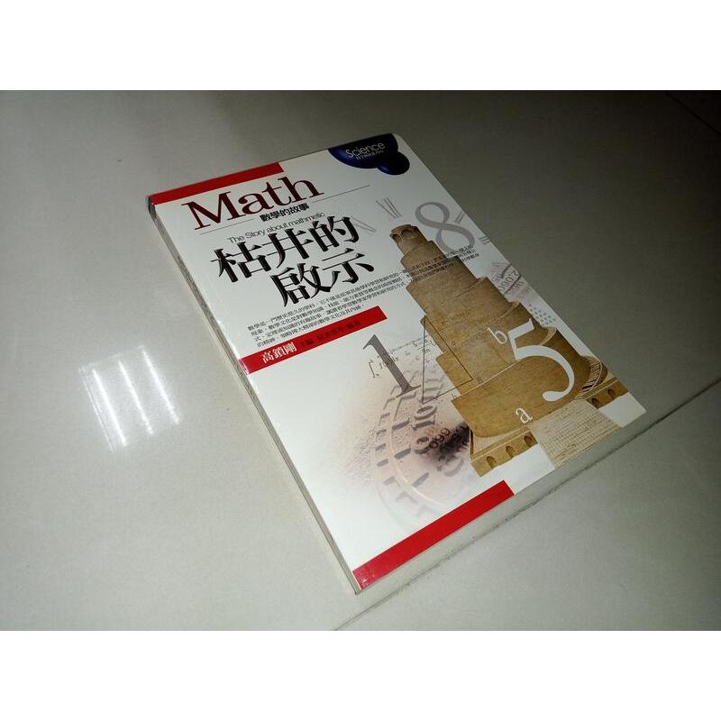 枯井的啟示：數學的故事Math 高鎖剛 倚天 9868076706 上側黃斑內頁佳 2004年一版 @K2 二手書 | 蝦皮購物