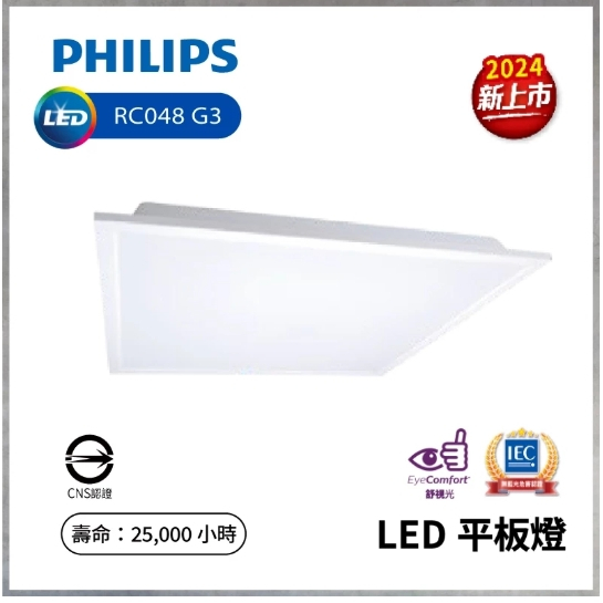 (免運）PHILIPS 飛利浦 34W LED 平板燈 RC048 G3 輕鋼架 2x2 節標 節能標章 | 蝦皮購物