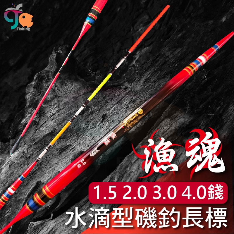【魚樂釣具】漁魂水滴型 磯釣浮標 磯釣長標 | 磯釣浮標 | 水滴型浮標 | 海釣長標 | 釣魚浮標 | 蚵棚浮標 | 蝦皮購物