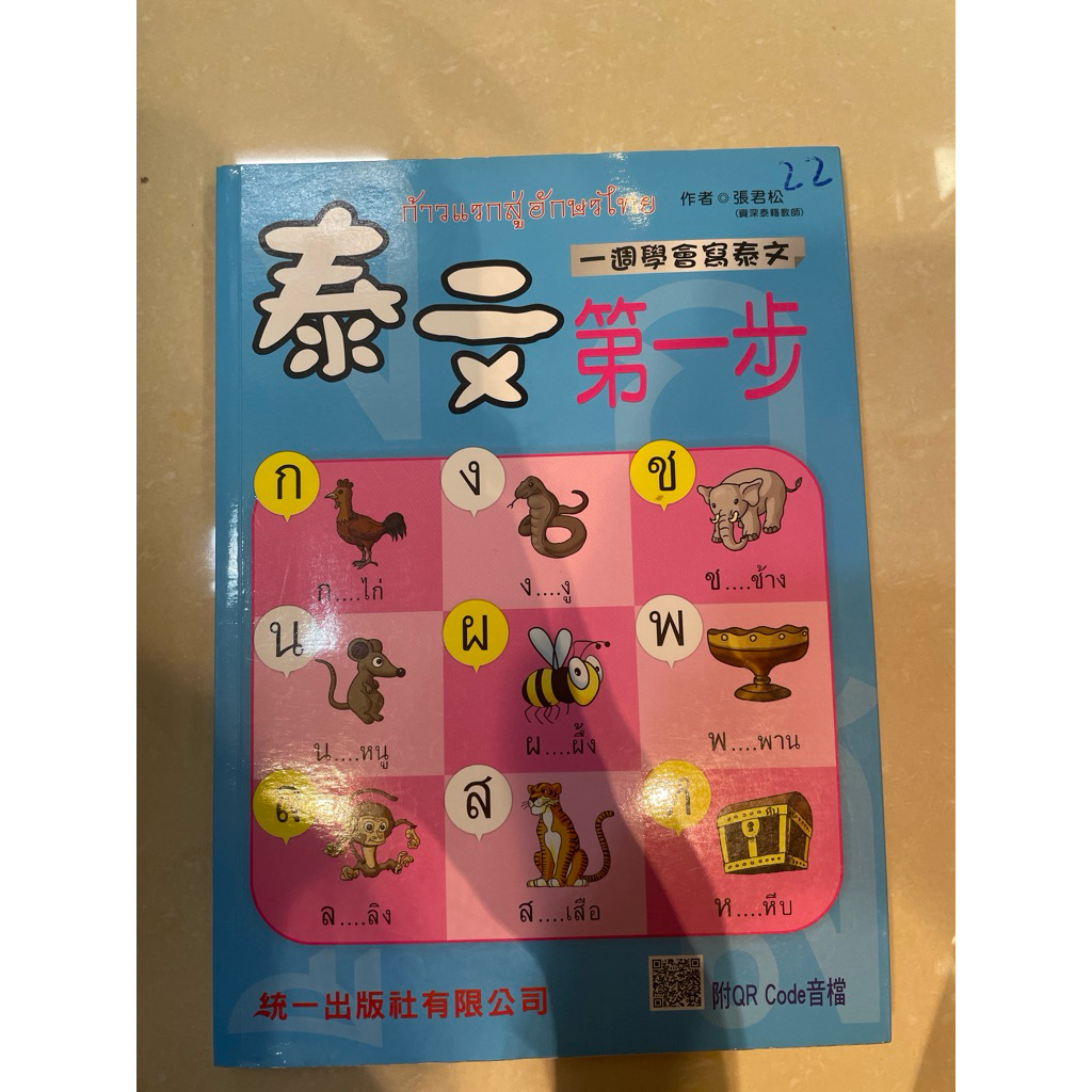泰文第一步 - 一週學會寫泰文 | 蝦皮購物