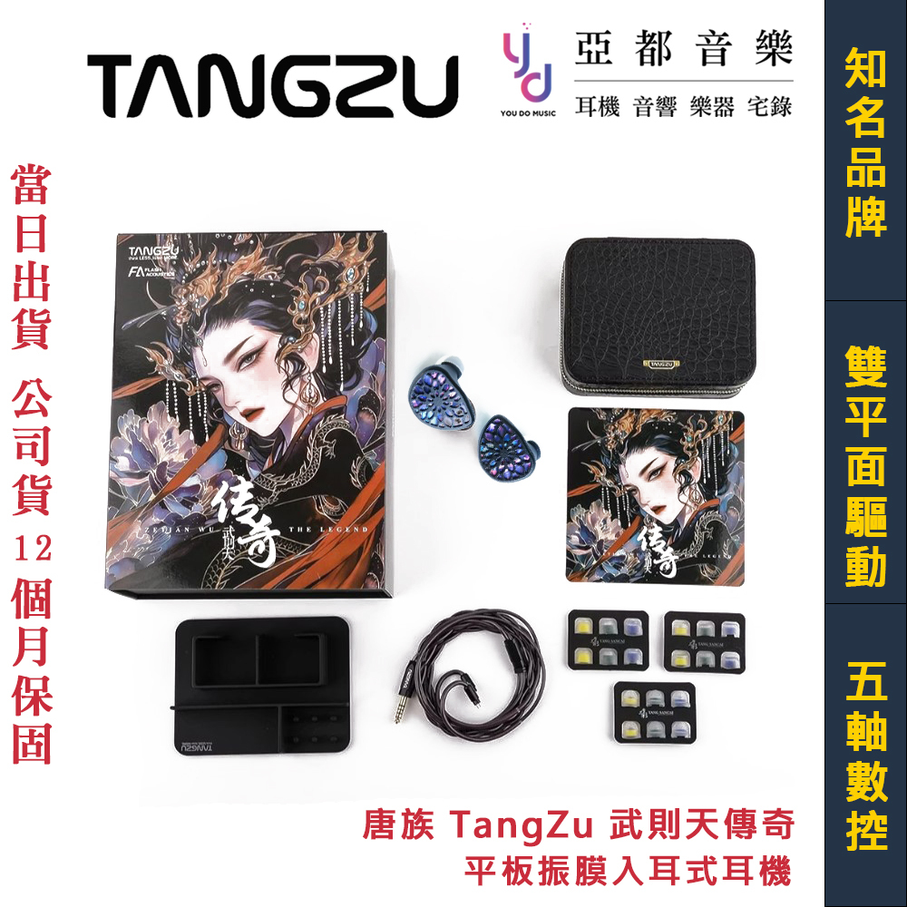 唐族TANGZU 武則天傳奇The Legend 入耳式平板振膜耳機公司貨一年保
