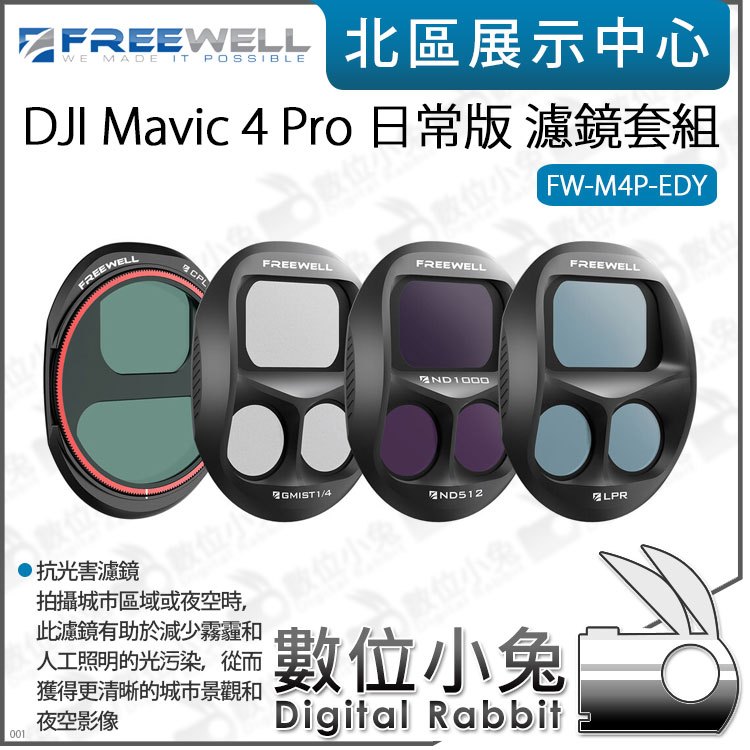數位小兔【 Freewell FW-M4P-EDY Mavic 4 Pro 日常版濾鏡套組