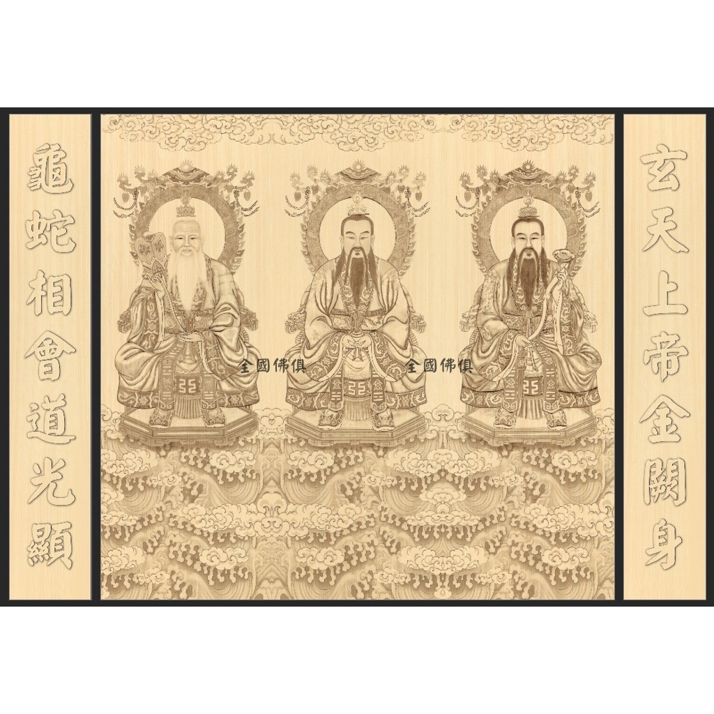 大溪全國佛俱 2D影刻三清道祖 玄天對聯 元始天尊 靈寶天尊 道德天尊 無極 太初 三清 佛聯訂製 佛匾 | 蝦皮購物