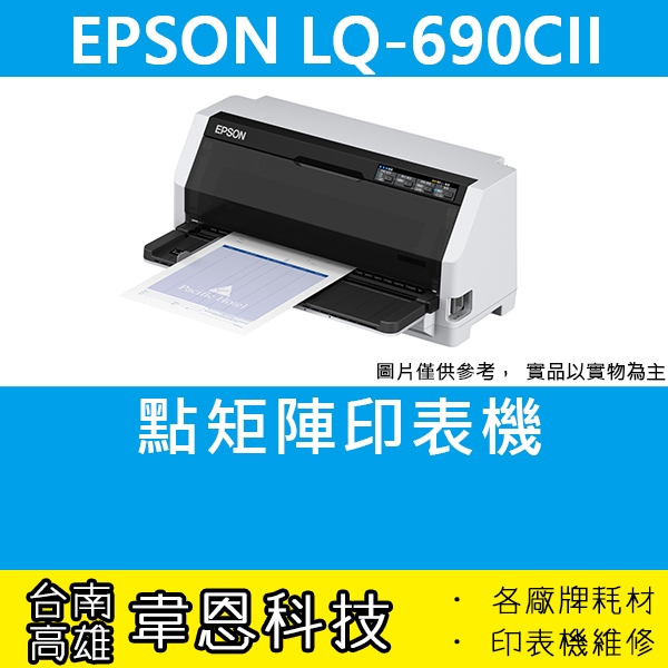 【高雄市-韋恩科技】EPSON LQ-690C II 點陣式印表機 | 蝦皮購物