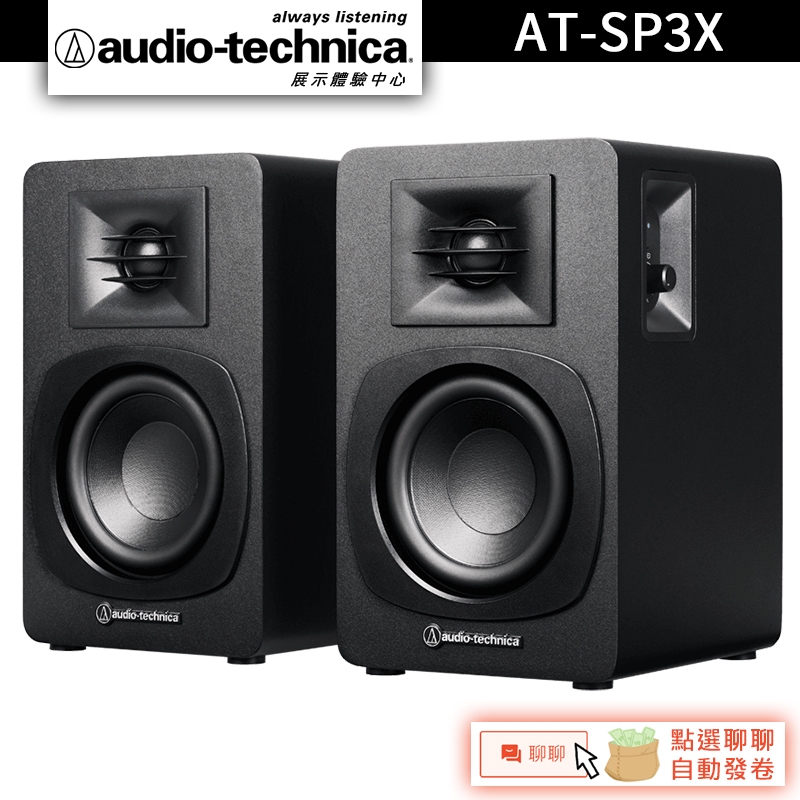 Audio-Technica 鐵三角 AT-SP3X 主動式書架型喇叭 電腦喇叭【官方展示體驗中心】 | 蝦皮購物
