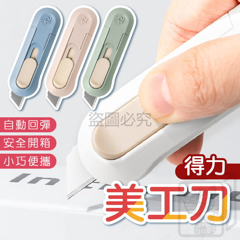 🔥得力品牌🔥美工刀 迷你美工刀 小刀 辦公用品 文具 開箱刀 拆包裹美工刀 拆封刀 小巧便攜 拆信刀 紐賽美工刀 | 蝦皮購物