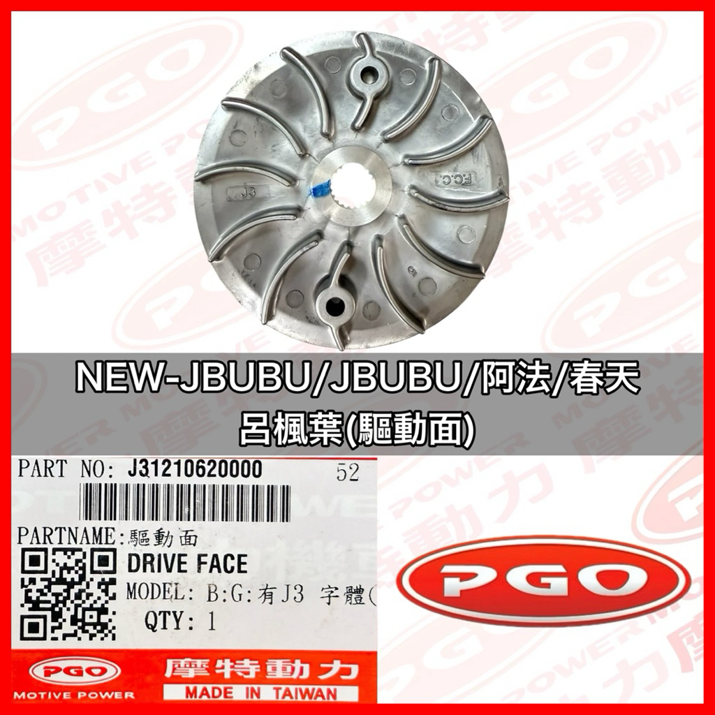 PGO正廠零件 NEWJBUBU驅動面 SPRING驅動面 阿法驅動面 JBUBU驅動面 NEWJBUBU呂楓葉 阿法 | 蝦皮購物