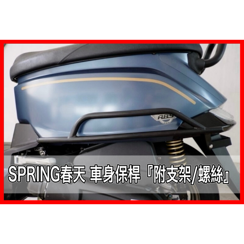 PGO正廠零件 SPRING 125 春天 保桿 左右保桿 保桿 消光黑 spring 保架 車身保架 黑色保桿 保桿 | 蝦皮購物