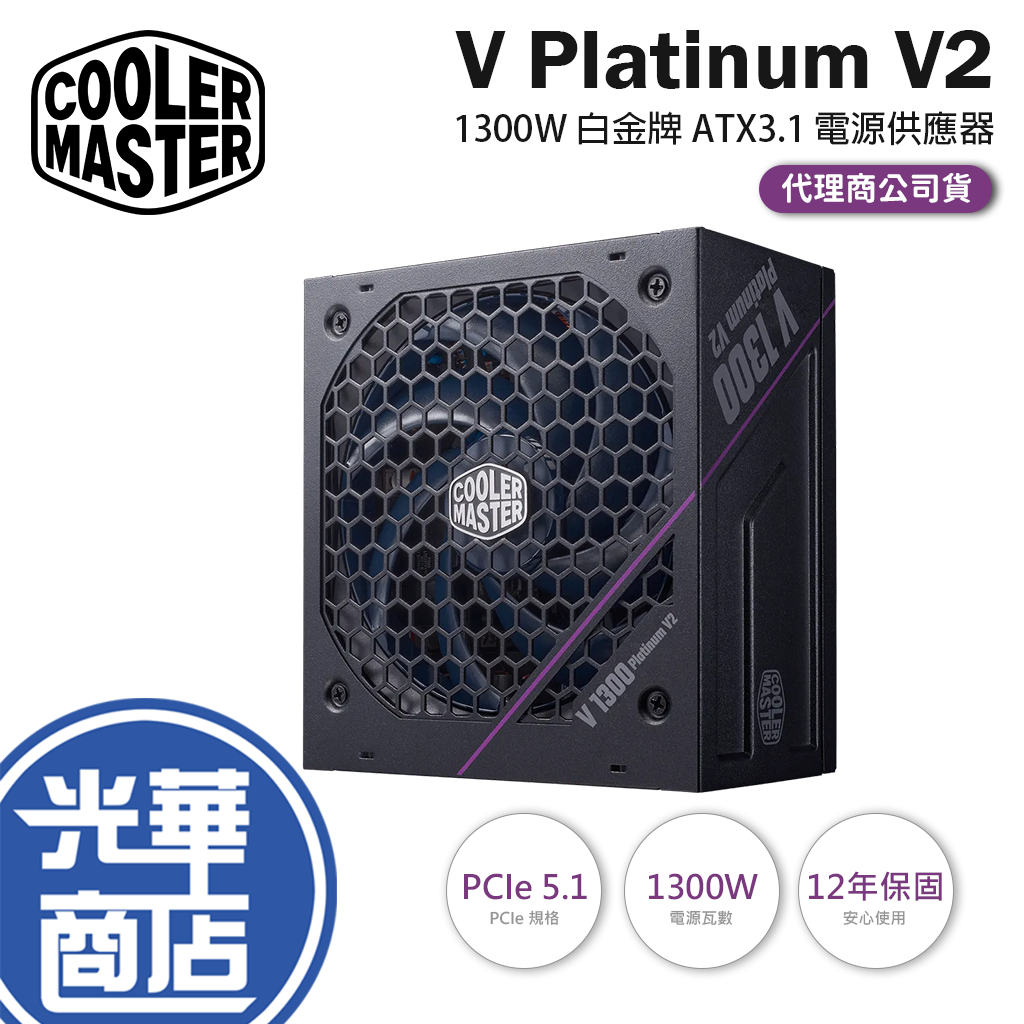 CoolerMaster 酷碼V Platinum 1300 V2－1300W 白金牌ATX3.1 電源供應器