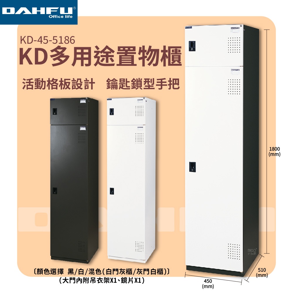 大富 KD-45-5186 多用途置物櫃 多款 收納 儲藏 辦公櫃 內務櫃 衣帽櫃 員工櫃 台灣製造 | 蝦皮購物