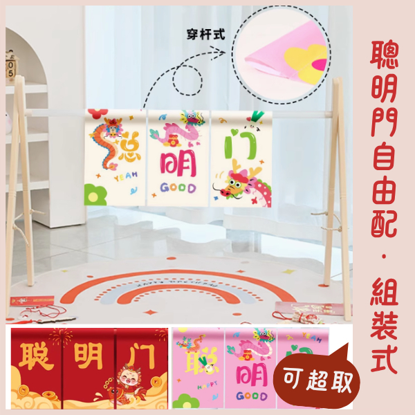 自由配｜抓周聰明門 自行組裝 抓周道具 抓周儀式 寶寶抓周 蔥 門框 聰明門布條 抓周布簾 | 蝦皮購物