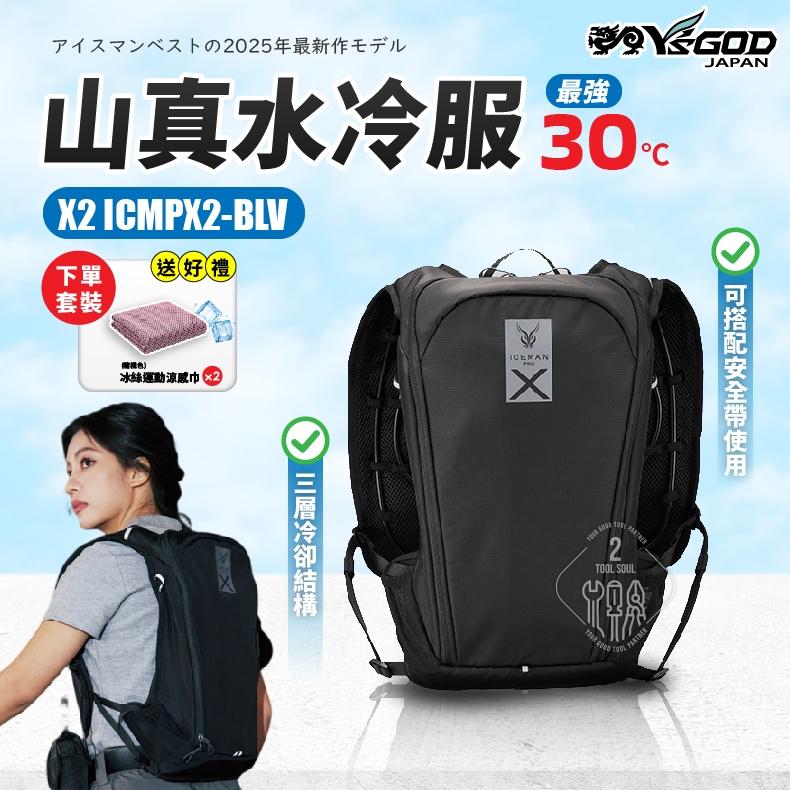 iceman 水冷服 PRO X2 ICMPX2-BLV 冷感 降溫 水冷衣 山真 工作服 外套 涼感背心 | 蝦皮購物