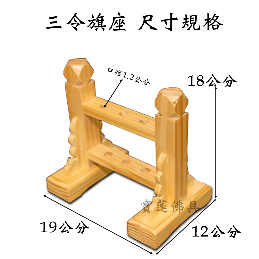 【寶蓮佛具】木製各式令旗座 可加購「客製化立體雕刻牌」 兵器座 五營座 兵器架 單孔 三孔 八孔 十孔令旗座 令旗座 | 蝦皮購物