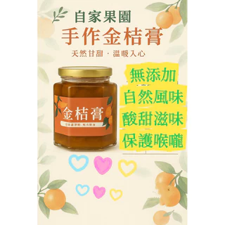天然金桔醬🍊手切手工製作無添加自家種植無農藥的金桔熬製金桔膏季節限定乾咳口渴都可以喝棒棒的