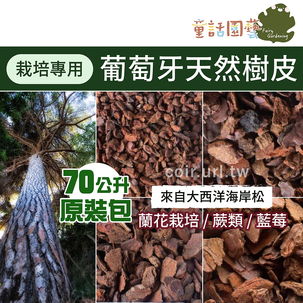 【花園夢想家】葡萄牙天然松樹皮 70公升原裝包 鋪面 防土壤飛濺 養寵物地材 天然樹皮塊 蘭花 洋蘭 蕨類 藍莓 | 蝦皮購物