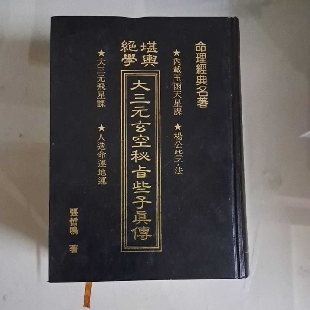 不凡書店堪輿絕學大三元玄空秘旨些子真傳張哲鳴精裝X3 | 蝦皮購物